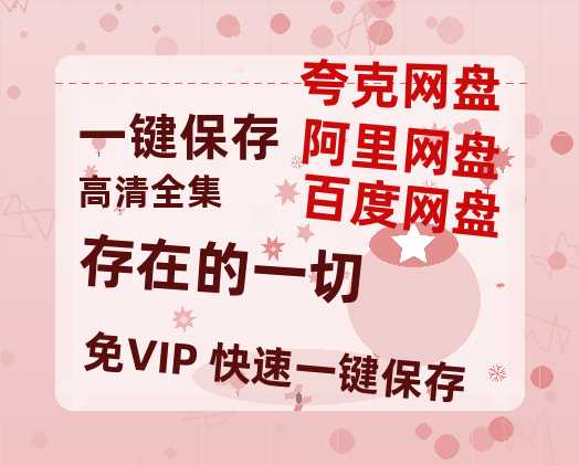 夸克网盘《存在的一切》百度云网盘 阿里云网盘 夸克网盘 〖MP4高清资源〗阿里云盘-热文榜资源