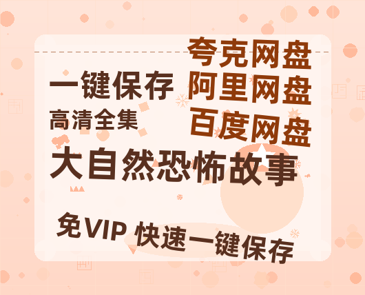 夸克网盘《大自然恐怖故事》百度网盘资源迅雷「HD720P/泄露-MKV」高清版已更新-热文榜资源