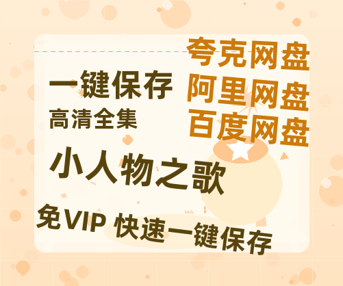 夸克网盘《小人物之歌》百度网盘/阿里云盘高清免费无水印免费资源分享-热文榜资源