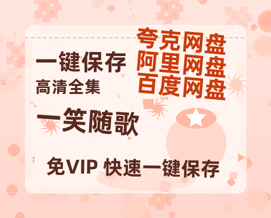 夸克网盘《一笑随歌》百度云网盘 阿里云网盘 夸克网盘 资源「BD720P泄露-MP4」阿里云盘独家上线-热文榜资源