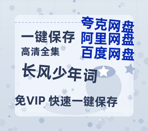 夸克网盘《长风少年词》百度云网盘 阿里云网盘 夸克网盘 迅雷种子【HD1280P/夸克网盘-MP4-高清】正版高清阿里云-热文榜资源