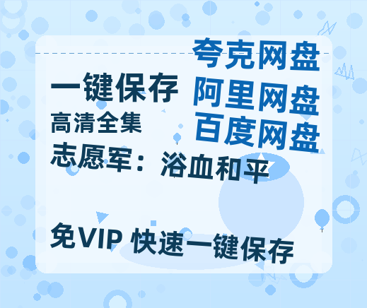 夸克网盘《志愿军：浴血和平》百度网盘免费版链接【HD720P/夸克网盘-MP4】夸克网盘-热文榜资源