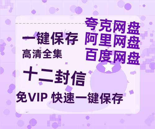 夸克网盘《十二封信》百度云网盘 阿里云网盘 夸克网盘 （1080pHD高清蓝光资源）在线观看-热文榜资源
