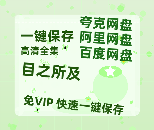 夸克网盘《目之所及》百度云网盘 阿里云网盘 夸克网盘 资源迅雷[mp4]4K蓝光高清[HD1080P中字]-热文榜资源