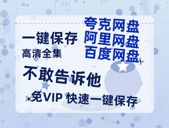 夸克网盘《不敢告诉他》阿里云盘免费观看在线播放/高清免费资源分享-热文榜资源