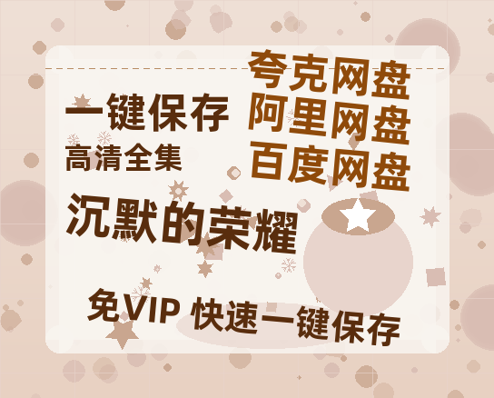 夸克网盘《沉默的荣耀》百度云网盘 阿里云网盘 夸克网盘 迅雷BT资源[MKV]HD高清[1080P]-热文榜资源