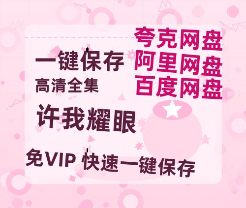 夸克网盘《许我耀眼》阿里云盘非会员免费在线观看【1280P-高清】-热文榜资源