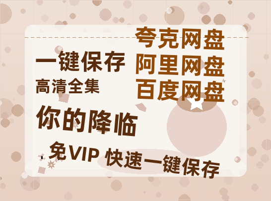 夸克网盘《你的降临》百度云网盘 阿里云网盘 夸克网盘 【BD720P/泄露-MP4】阿里云盘迅雷BT资源-热文榜资源