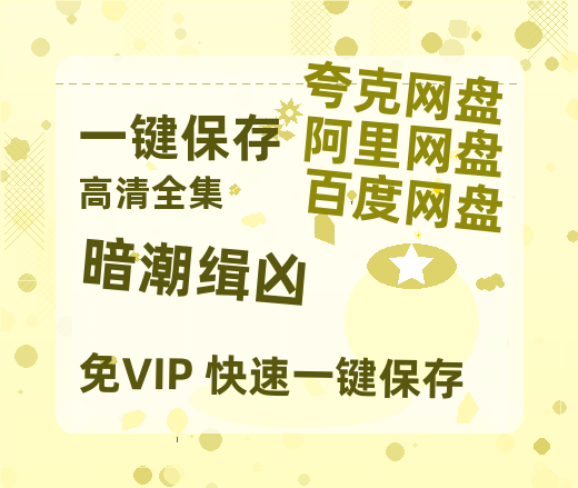 夸克网盘《暗潮缉凶》百度云网盘 阿里云网盘 夸克网盘 [HD1080p高清]免费资源分享-热文榜资源