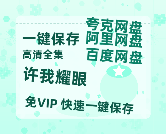 夸克网盘《许我耀眼》百度云网盘 阿里云网盘 夸克网盘 资源[4K高清超清版1080pHD]在线观看-热文榜资源