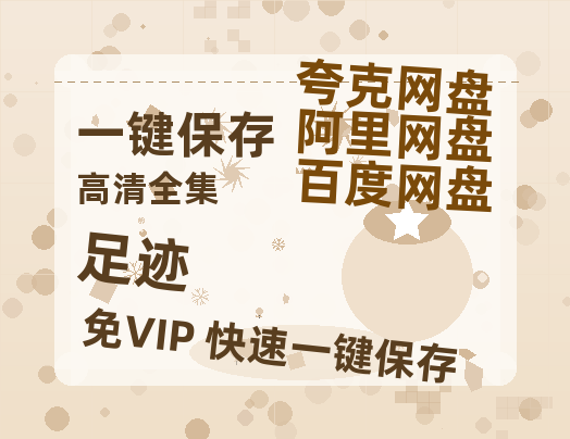 夸克网盘《足迹》迅雷BT资源[MP4]资源[HD720P1080]-热文榜资源
