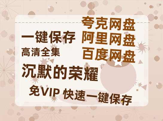 夸克网盘《沉默的荣耀》百度云免费在线【1080p高清】迅雷云盘-热文榜资源
