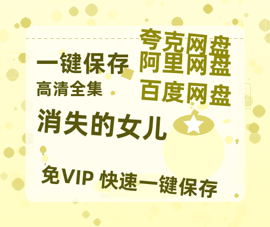 夸克网盘《消失的女儿》百度云网盘 阿里云网盘 夸克网盘 【1080P高清免费】泄露资源-热文榜资源