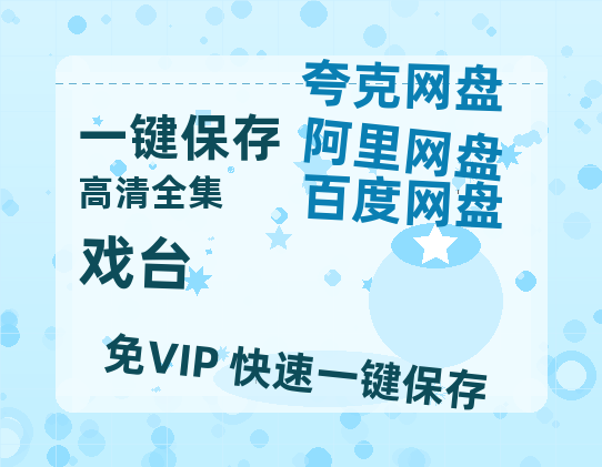 夸克网盘《戏台》在线观看超清百度云网盘 阿里云网盘 夸克网盘 资源「HD1280P/泄露-MP4」免费链接-热文榜资源