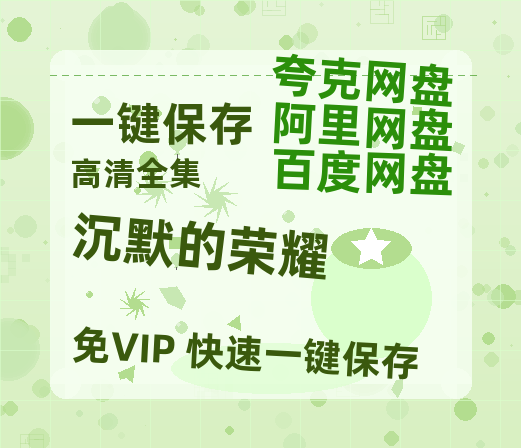 夸克网盘《沉默的荣耀》百度云资源「百度网盘bd1024p1080pMP4」百度云-热文榜资源