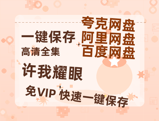 夸克网盘《许我耀眼》百度云网盘 阿里云网盘 夸克网盘 在线免费观看[1080p-MP4高清]资源-热文榜资源