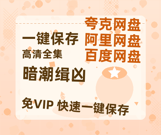 夸克网盘《暗潮缉凶》百度云高清网盘【免费资源】-热文榜资源