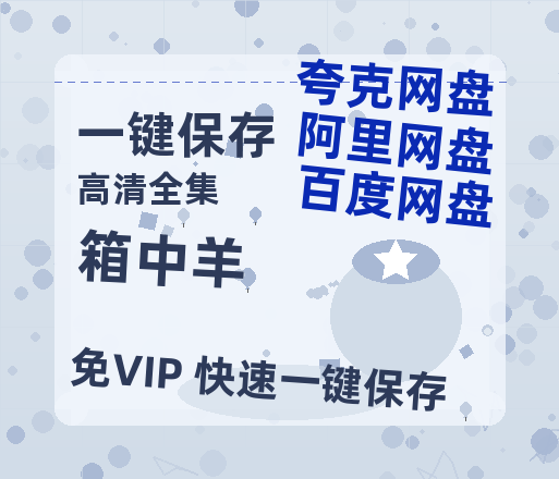 夸克网盘《箱中羊》百度网盘资源[BDHD-MP4MKV]阿里云盘-热文榜资源