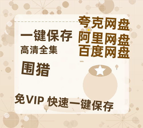 夸克网盘《围猎》百度云网盘 阿里云网盘 夸克网盘 链接【1080p高清中字】阿里云盘-热文榜资源