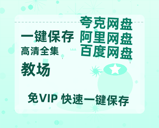 夸克网盘《教场》百度云在线高清观看(高清版)【1080P清晰】-热文榜资源