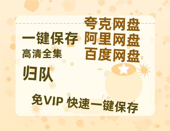 夸克网盘《归队》百度云网盘 阿里云网盘 夸克网盘 资源【泄露免费阿里云盘】迅雷-热文榜资源