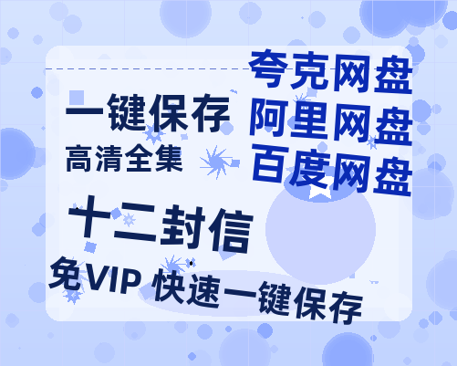 夸克网盘《十二封信》百度云资源「1080p/高清夸克网盘」云网盘-热文榜资源