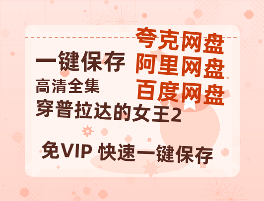 夸克网盘《穿普拉达的女王2》在线观看【免费阿里云盘蓝光1280p百度云】网盘资源-热文榜资源