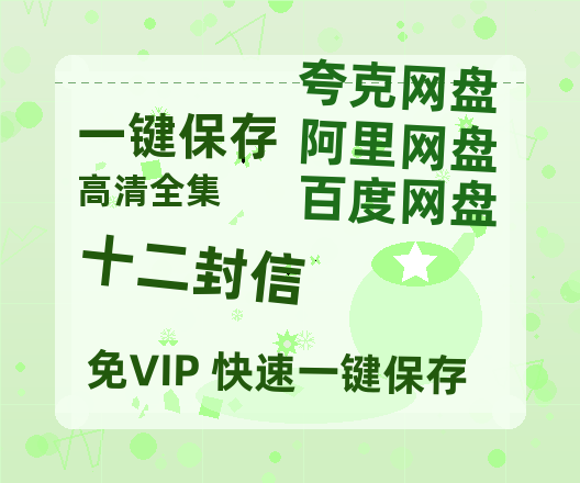 夸克网盘《十二封信》百度云网盘 阿里云网盘 夸克网盘 /阿里云盘在线播放高清资源分享免费观看-热文榜资源