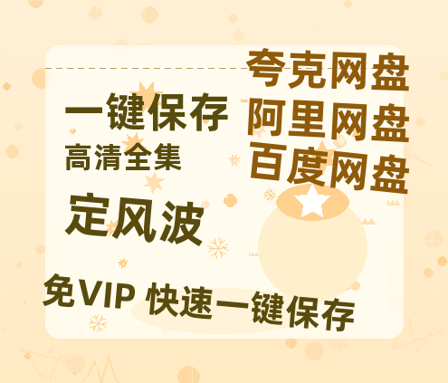 夸克网盘《定风波》迅雷BT资源种子[HD-1280P超清]百度云资源-热文榜资源