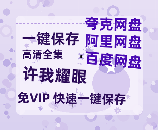 夸克网盘《许我耀眼》在线免费观看【1080p高清】百度云网盘 阿里云网盘 夸克网盘 资源资源链接-热文榜资源
