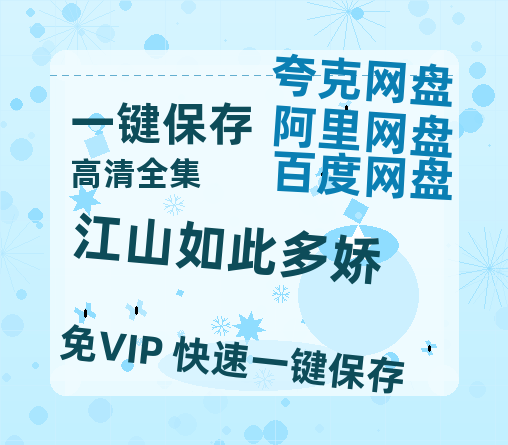 夸克网盘《江山如此多娇》百度云网盘 阿里云网盘 夸克网盘 资源【BD-720p1080p蓝光4K高清】迅雷-热文榜资源
