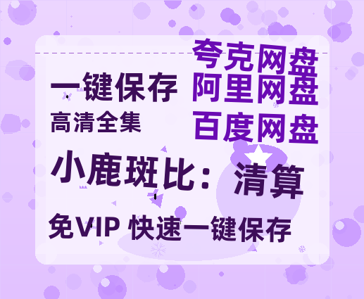 夸克网盘《小鹿斑比：清算》网盘资源【BD1280P高清-MP4-阿里云盘】百度云在线观看-热文榜资源