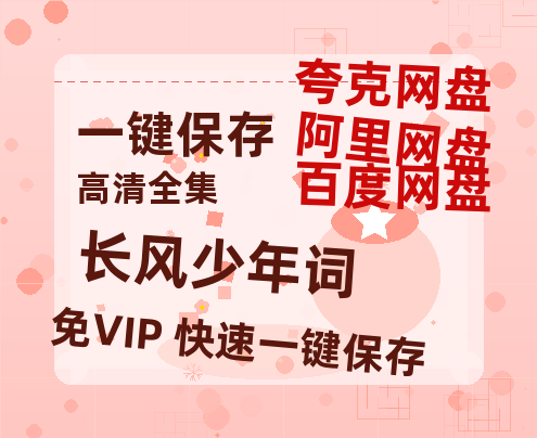 夸克网盘《长风少年词》百度云【1280P网盘共享】超清晰画质-热文榜资源