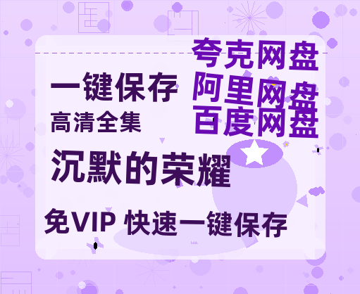 夸克网盘《沉默的荣耀》在线观看【1280p高清阿里云盘】-热文榜资源