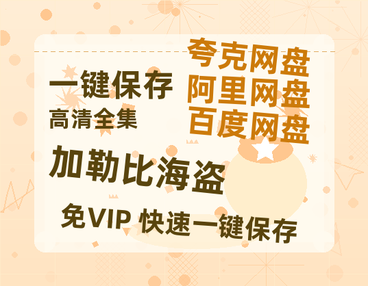 夸克网盘《加勒比海盗》百度云网盘 阿里云网盘 夸克网盘 资源【1280P高清】阿里云盘链接-热文榜资源