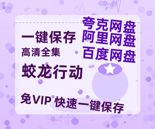 夸克网盘《蛟龙行动》百度云网盘 阿里云网盘 夸克网盘 资源(HD-高清)【迅雷资源1280P高清】-热文榜资源