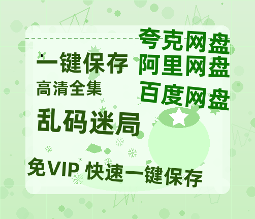 夸克网盘《乱码迷局》百度云网盘 阿里云网盘 夸克网盘 【1080P高清免费】泄露资源-热文榜资源