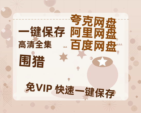 夸克网盘《围猎》百度云网盘 阿里云网盘 夸克网盘 【1080P高清免费】泄露资源-热文榜资源