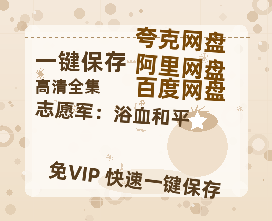 夸克网盘《志愿军：浴血和平》百度云网盘 阿里云网盘 夸克网盘 【1080P高清免费】泄露资源-热文榜资源