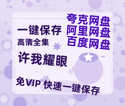 夸克网盘《许我耀眼》迅雷BT资源[MP4]超清[HD720p1080p]-热文榜资源