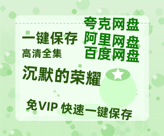 夸克网盘《沉默的荣耀》百度云网盘 阿里云网盘 夸克网盘 （1080pHD高清蓝光资源）在线观看-热文榜资源