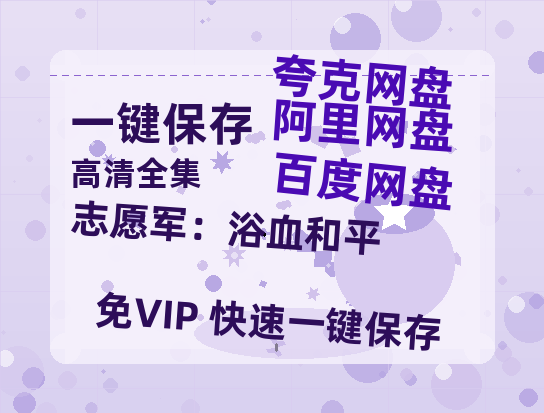 夸克网盘《志愿军：浴血和平》高清电影百度云网盘 阿里云网盘 夸克网盘 免费HD1080p超清资源-热文榜资源
