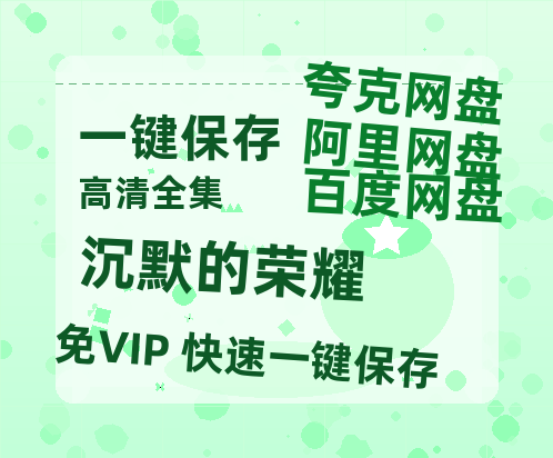 夸克网盘《沉默的荣耀》网盘资源迅雷BT网盘资源HD1080P高清夸克网盘【正版资源泄露】百度云-热文榜资源