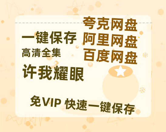 夸克网盘《许我耀眼》百度云网盘 阿里云网盘 夸克网盘 资源【1080P高清】-热文榜资源