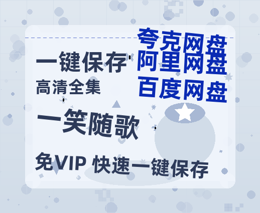 夸克网盘《一笑随歌》（在线免费观看）百度云网盘 阿里云网盘 夸克网盘 资源[1080p]Mp4-热文榜资源