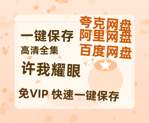 夸克网盘《许我耀眼》百度云资源【BD1280P高清】云网盘-热文榜资源