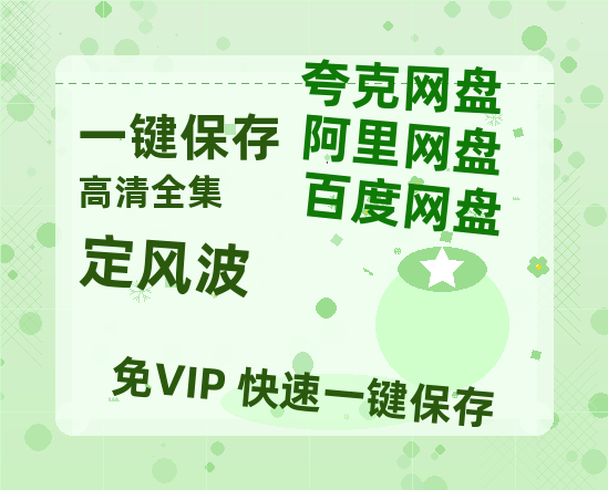 夸克网盘《定风波》百度云资源高清「BD720p1080pMp4」网盘-热文榜资源
