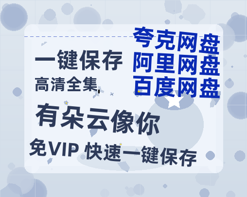 夸克网盘《有朵云像你》百度云网盘 阿里云网盘 夸克网盘 「1080p泄露高清资源」迅雷-热文榜资源