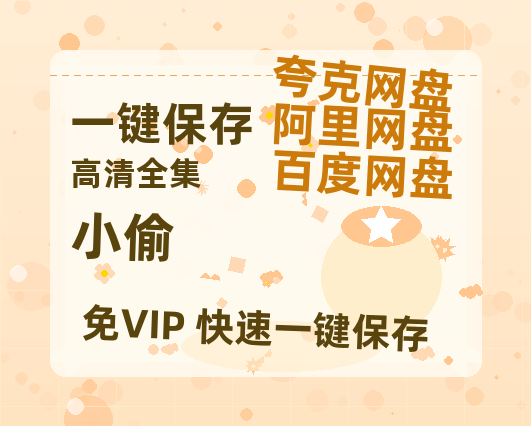 夸克网盘《小偷》迅雷BT资源[mkv]HD高清[HD1080P720p]百度云网盘 阿里云网盘 夸克网盘-热文榜资源