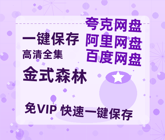 夸克网盘《金式森林》百度网盘资源迅雷「HD720P/泄露-MKV」高清版已更新-热文榜资源
